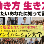 無料で起業に必要なビジネススキル&アイデアが身に付く!オープンイノベーション大学とは