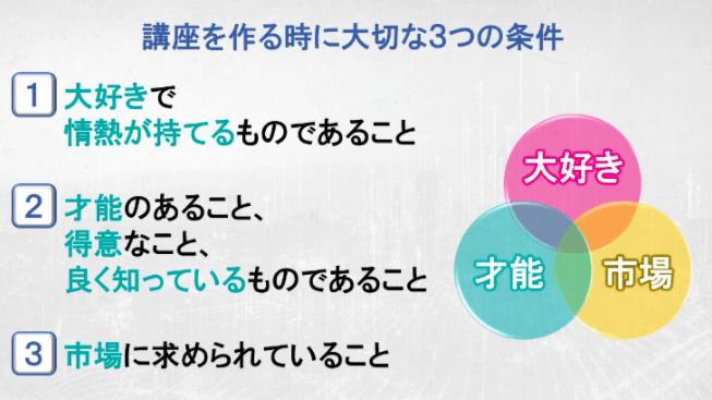 講座を作るときに大切な3つの条件