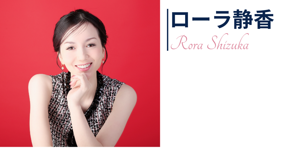 ローラ静香