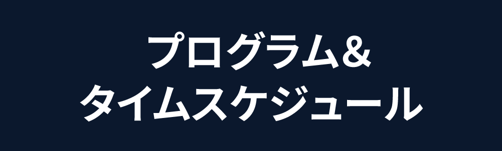  プログラム<br />&<br />タイムスケジュール