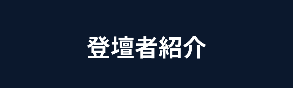 登壇者紹介