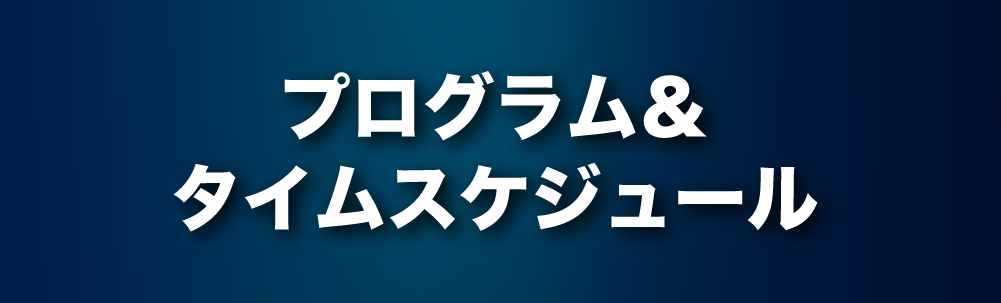  プログラム<br />&<br />タイムスケジュール
