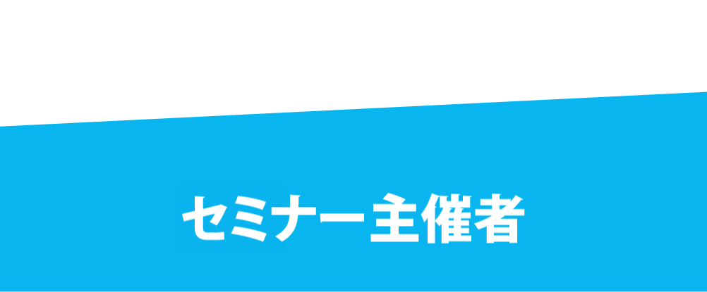 セミナー主催&ナビゲーター