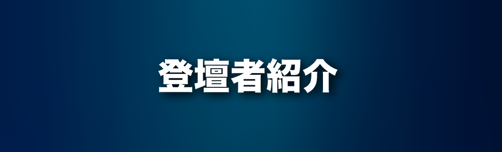 登壇者紹介