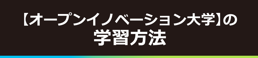 【オープンイノベーション大学】の学習方法