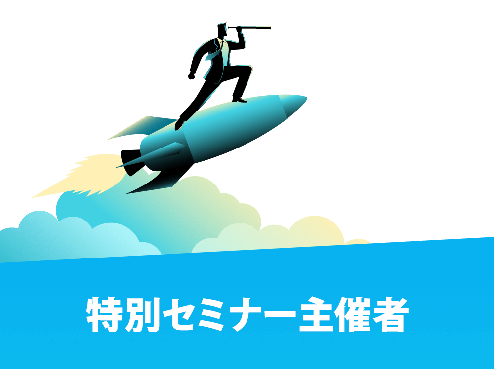 セミナー主催&ナビゲーター