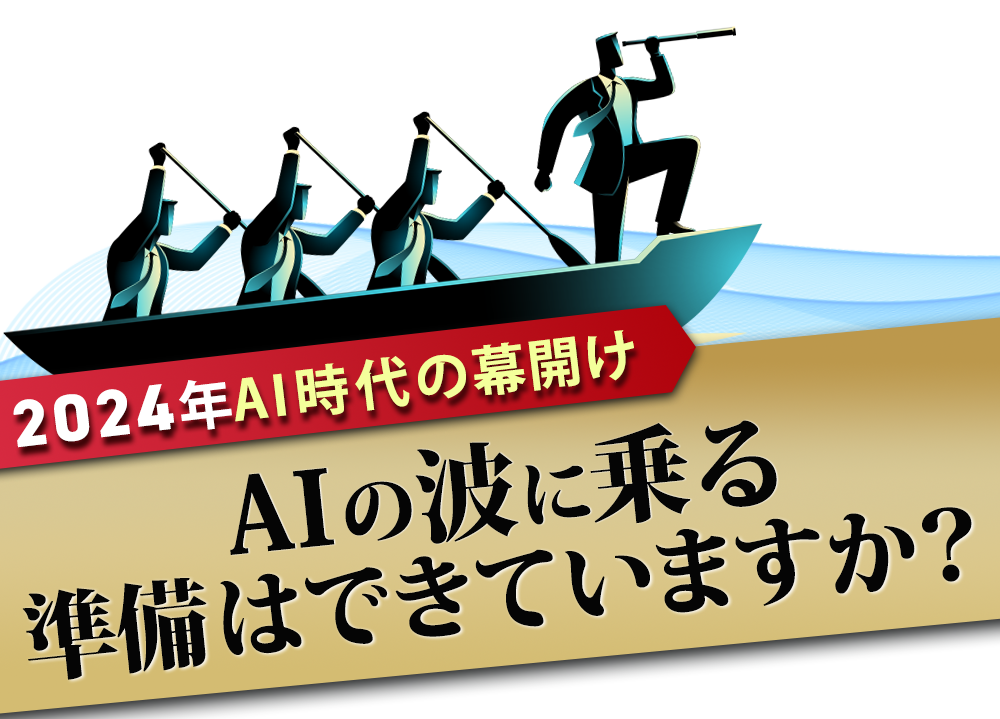 2024年AI時代の幕開けAIの波に乗る準備はできていますか？