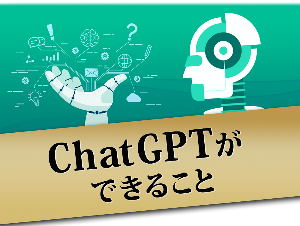 ChatGPTができること