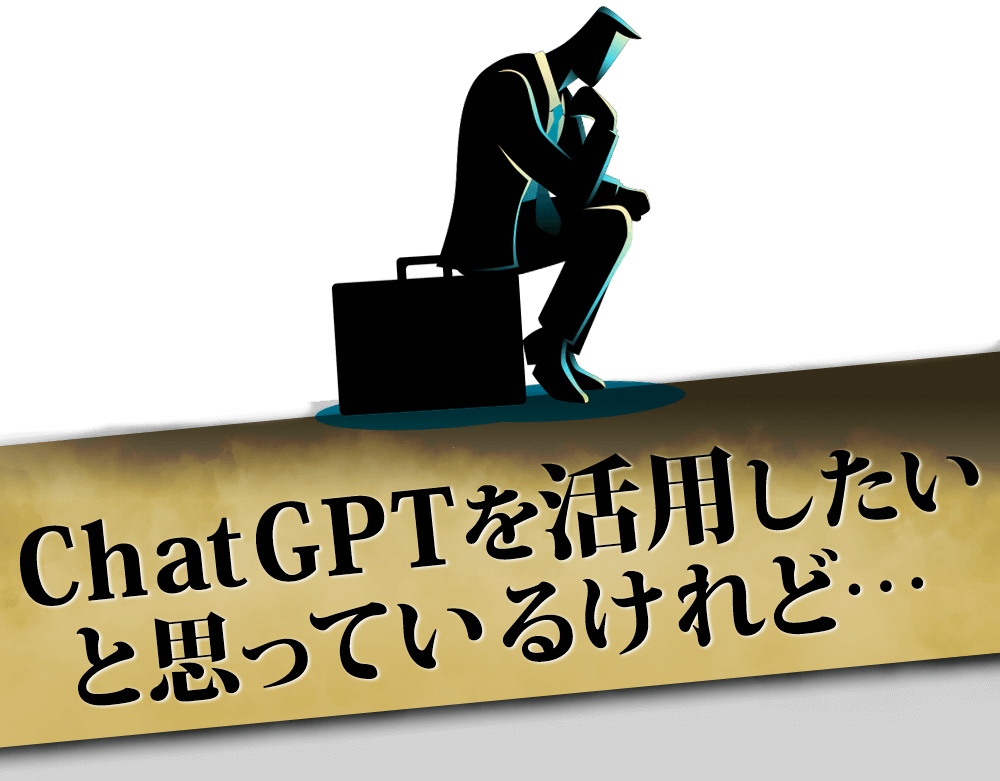 ChatGPTを活用したいと思っているけれど…