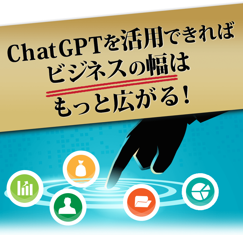 ChatGPTを活用できればビジネスの幅はもっと広がる！