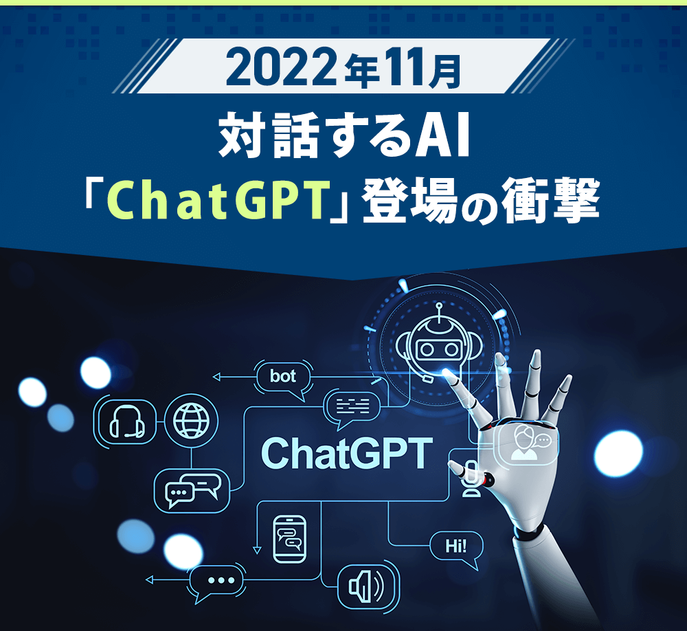 2022年11月対話するAI「ChatGPT」登場の衝撃