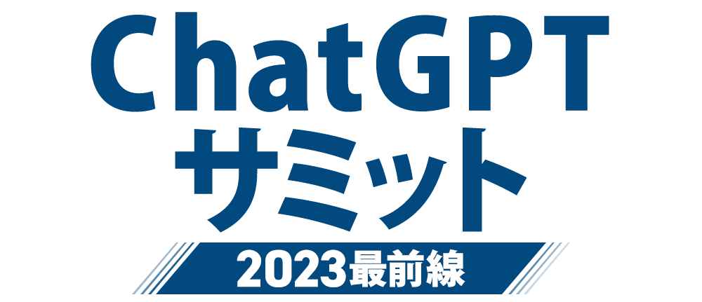 ChatGPTサミット ~2023年最前線~