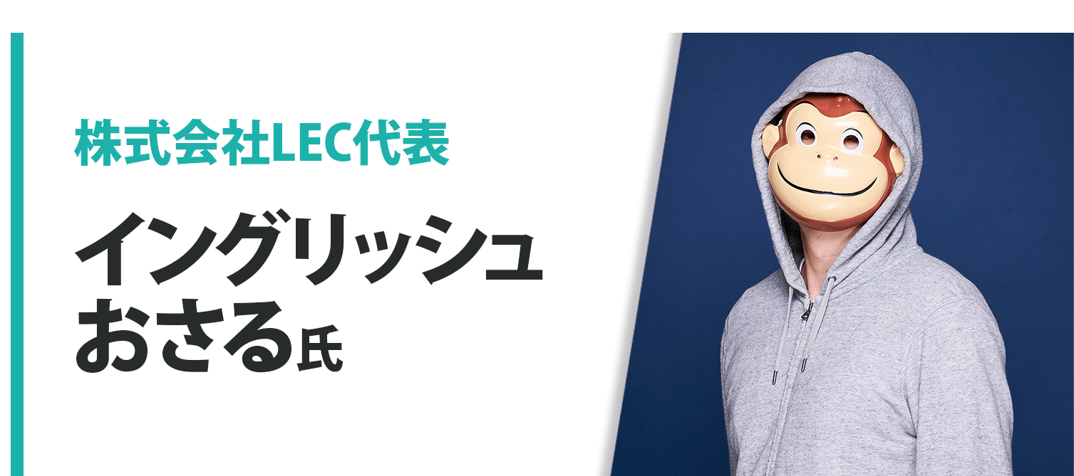 イングリッシュおさる氏