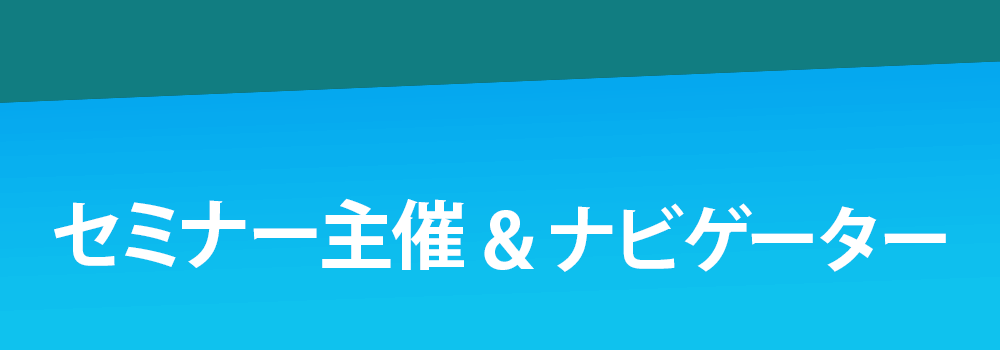 セミナー主催&ナビゲーター