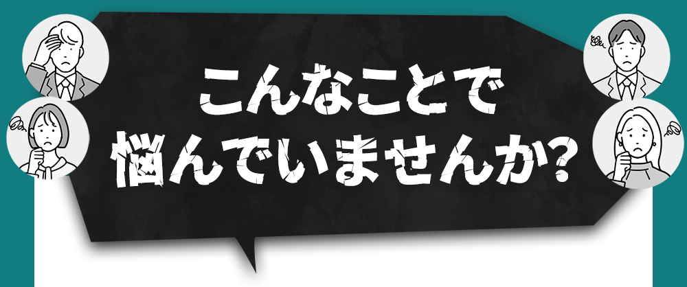 こんなことで悩んでいませんか？