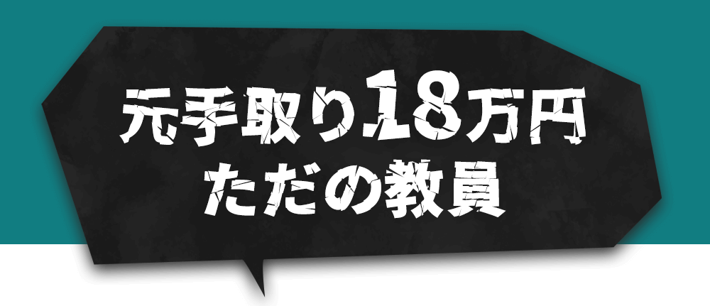 元手取り18万円ただの教員