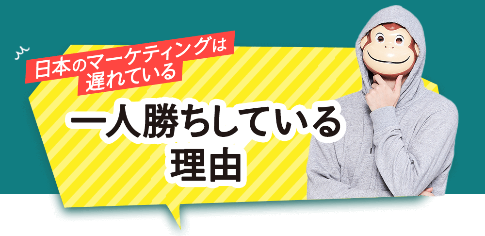日本のマーケティングは遅れている
              一人勝ちしている理由