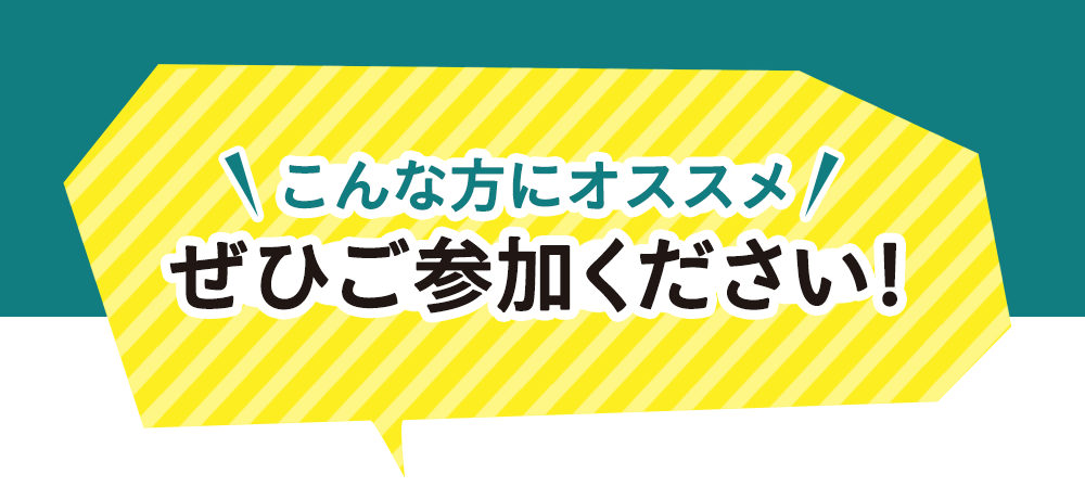 こんな方にオススメぜひご参加ください！