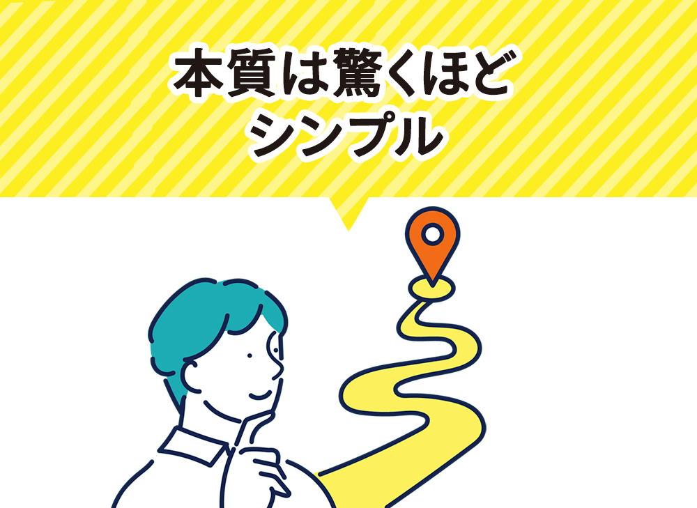本質は驚くほどシンプル