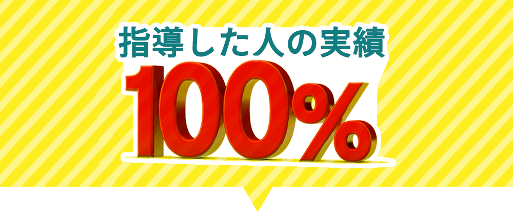 指導した人の実績１００％