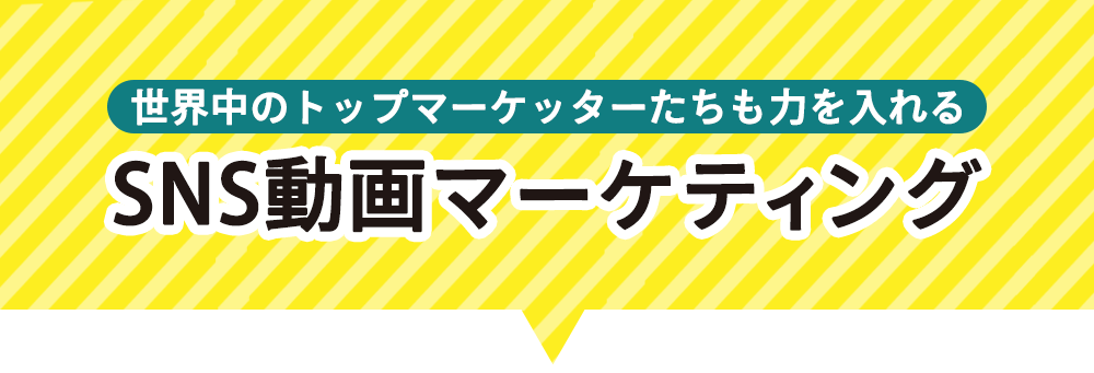 世界中のトップマーケッターたちも力を入れるSNS動画マーケティング
