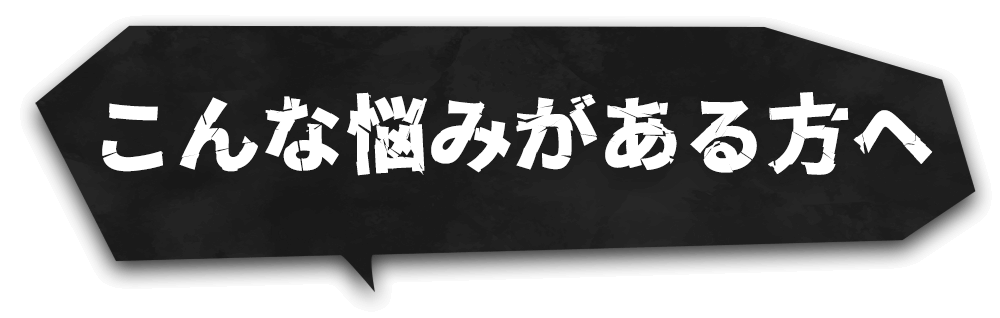 こんな悩みがある方へ