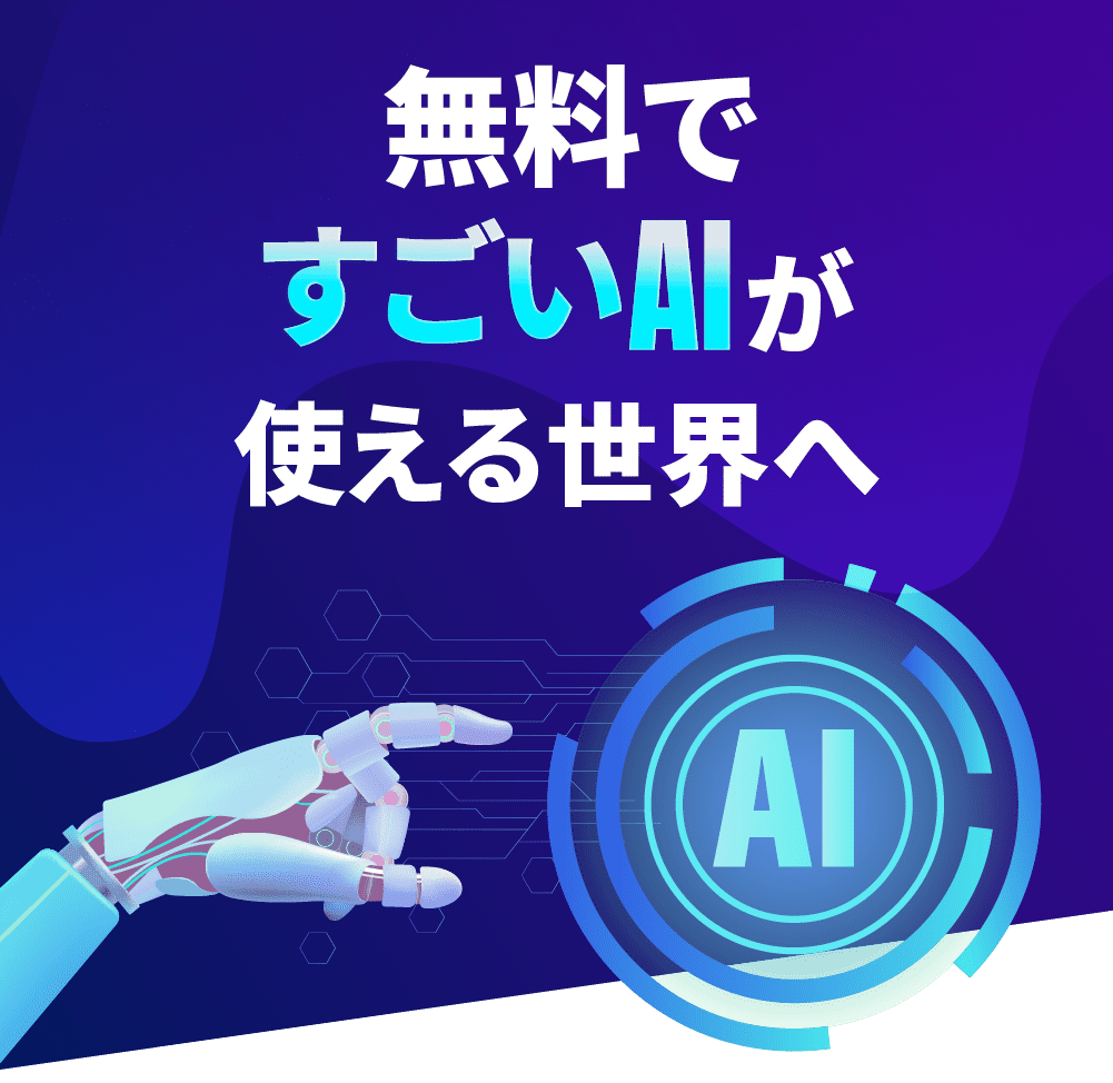 無料ですごいAIが使える世界へ
            