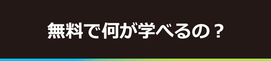 無料で何が学べるの？