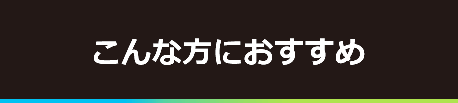 こんな方におすすめ