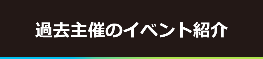 過去主催のイベント紹介