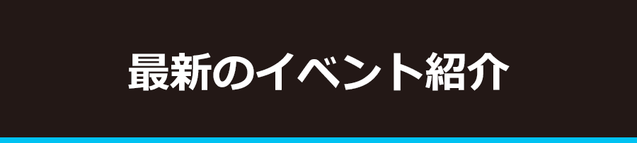 最新のイベント紹介