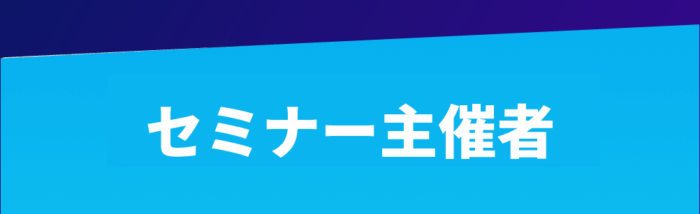 セミナー主催&ナビゲーター