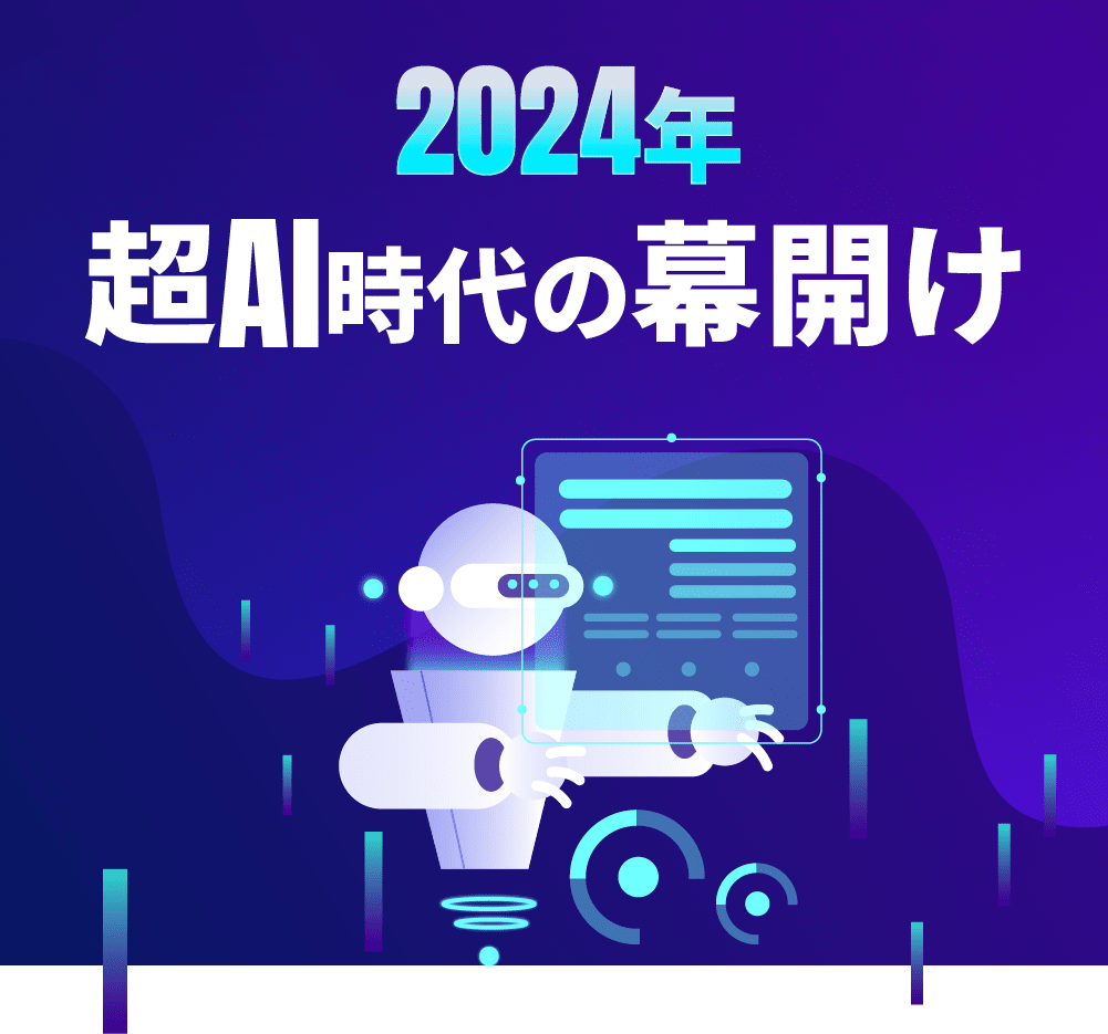 2024年超AI時代の幕開け