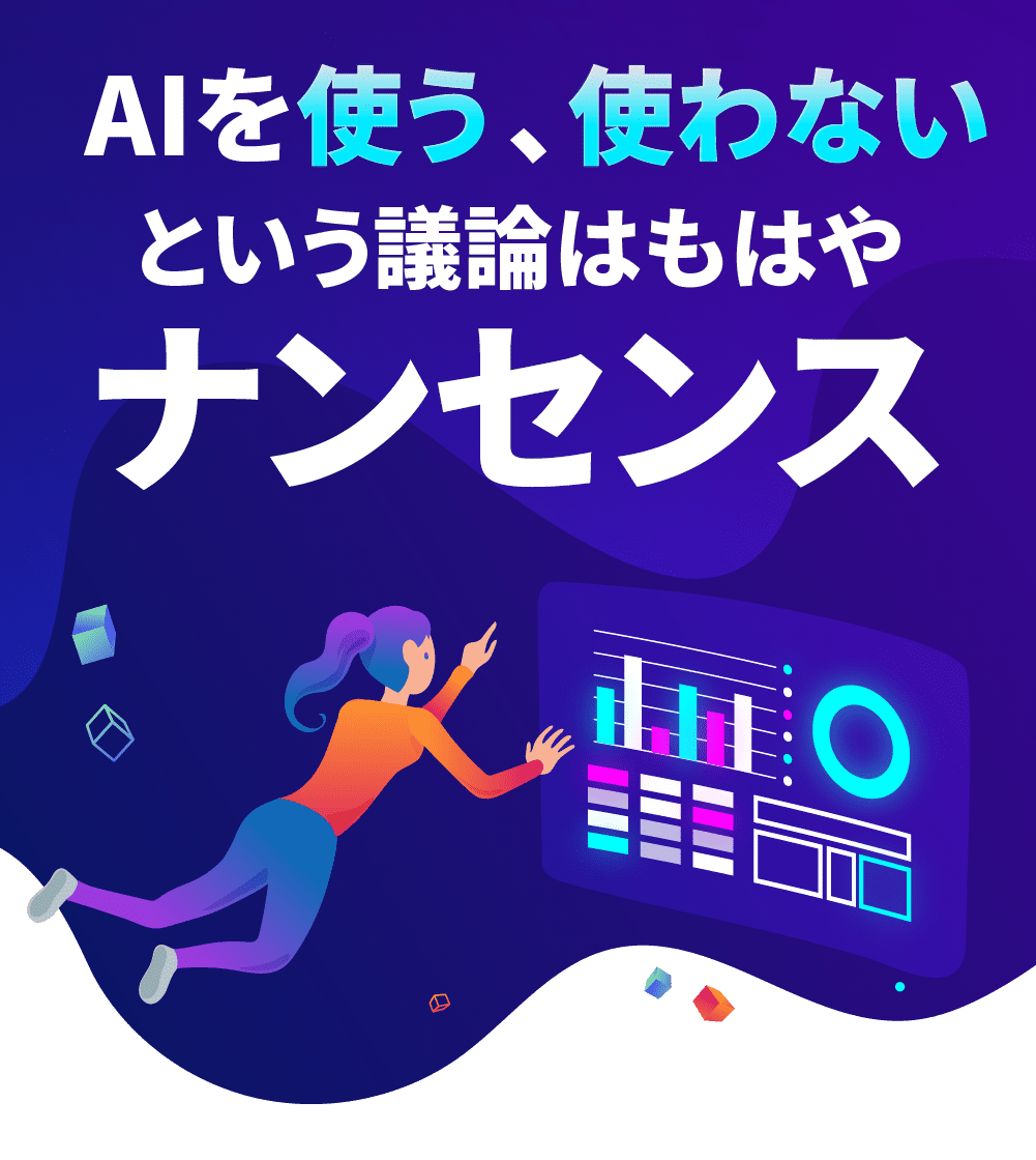 AIを使う、使わないという議論はもはやナンセンス