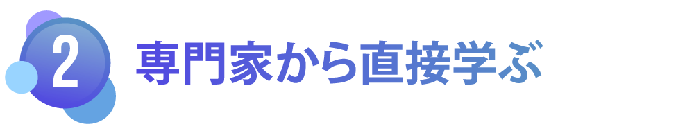 【専門家から直接学ぶ】