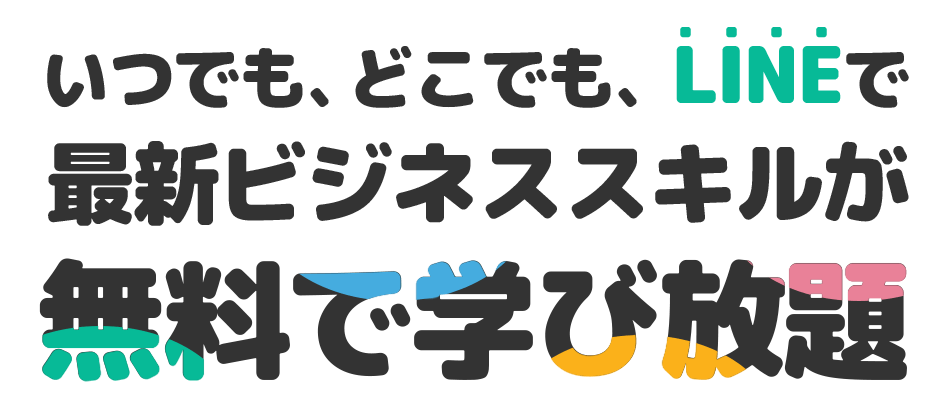いつでも、どこでも、LINEで最新ビジネススキルが無料で学び放題