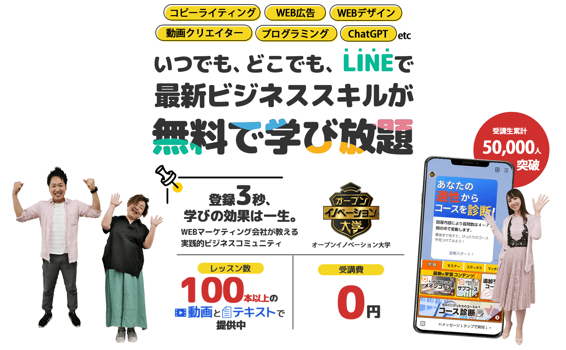 コピーライティング、WEB広告、WEBデザイン、動画クリエイター、プログラミングetc「いつでも、どこでも、LINEで最新ビジネススキルが無料で学び放題」年商30億円超のWEBマーケティング会社が教える実践的なビジネスコミュニティオープンイノベーション大学