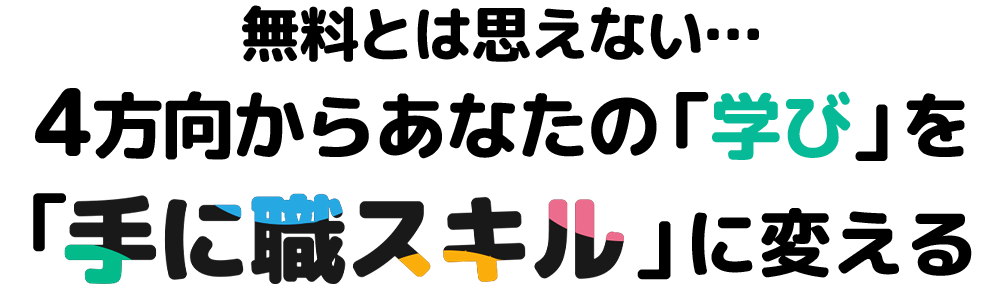 無料とは思えない…4方向からあなたの「学び」を「手に職スキル」に変える
