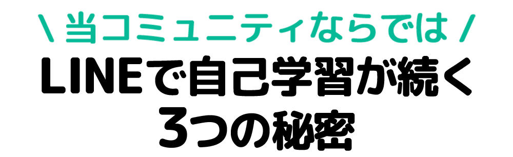 LINEで自己学習が続3つの秘密