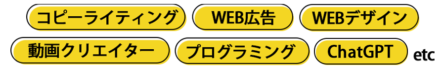 コピーライティング、WEB広告、WEBデザイン、動画クリエイター、プログラミング