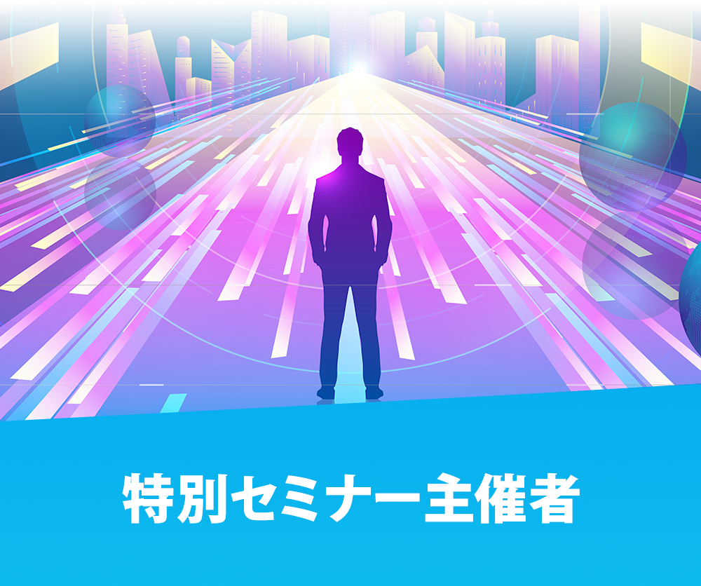 セミナー主催&ナビゲーター