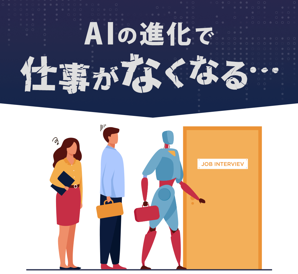 「AIで仕事がなくなる」不安はリアルになるのか...