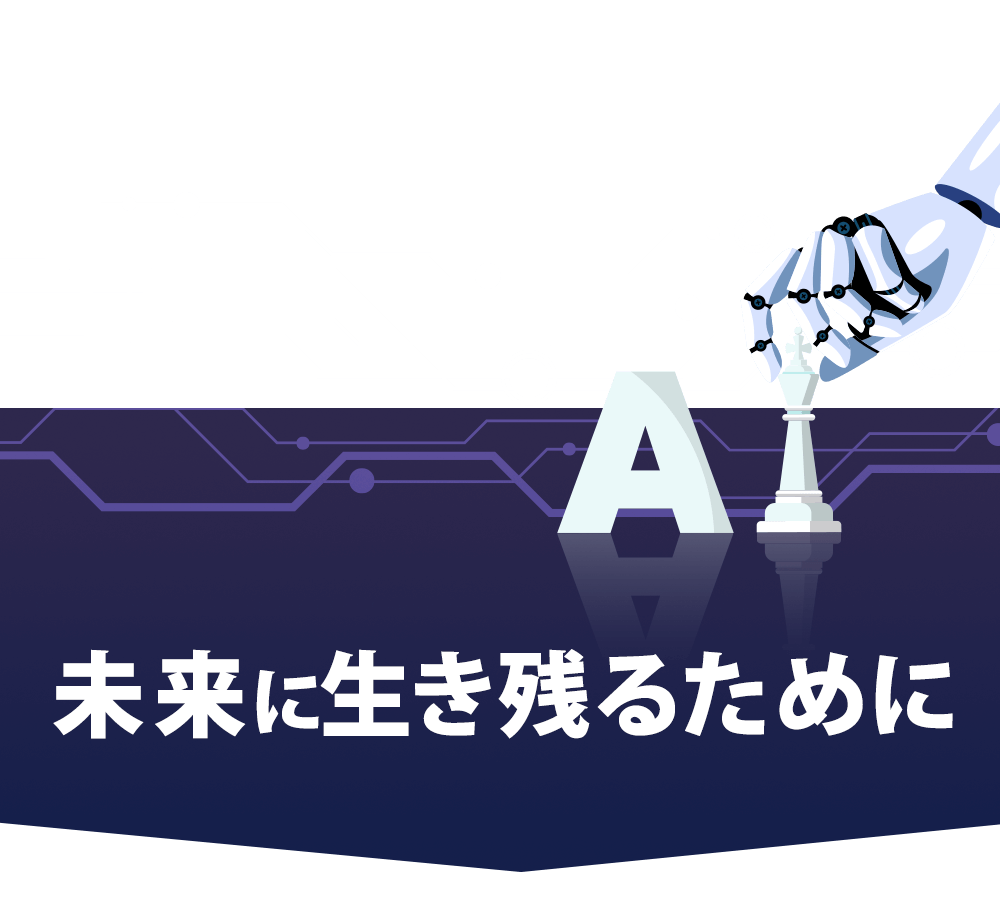 未来に生き残るために