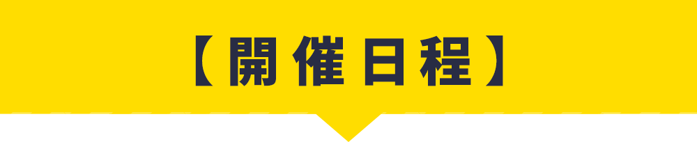 開催日程