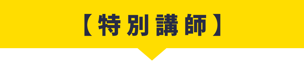 特別講師
