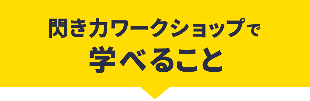 閃き力ワークショップで学べること