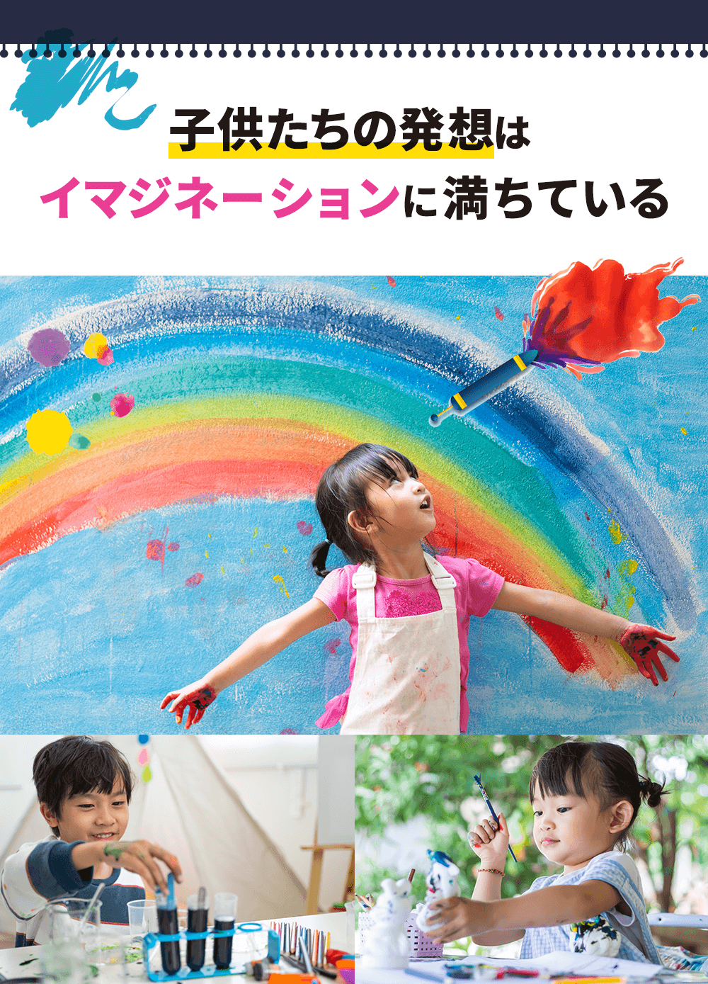 子供たちの発想はイマジネーションに満ちている-
