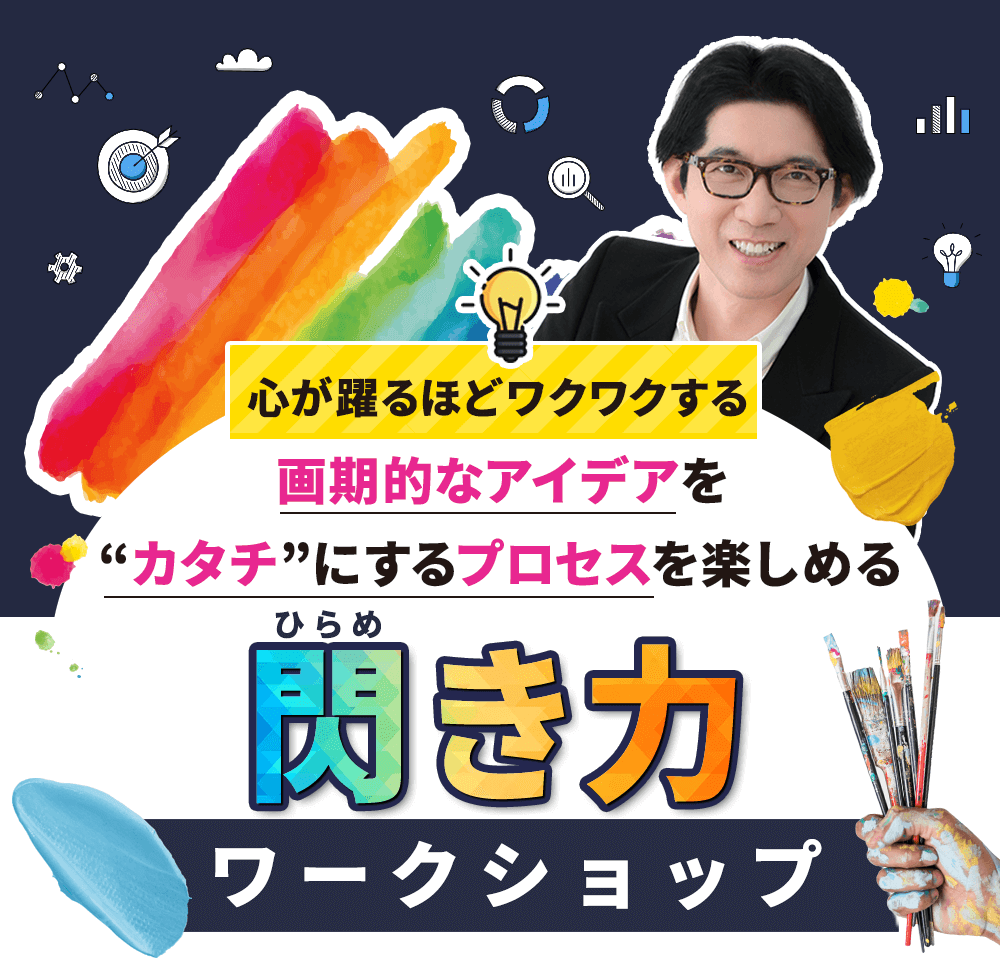 心が躍るほどワクワクする画期的なアイデアをカタチにするプロセスが楽しめる閃き力ワークショップ
                  