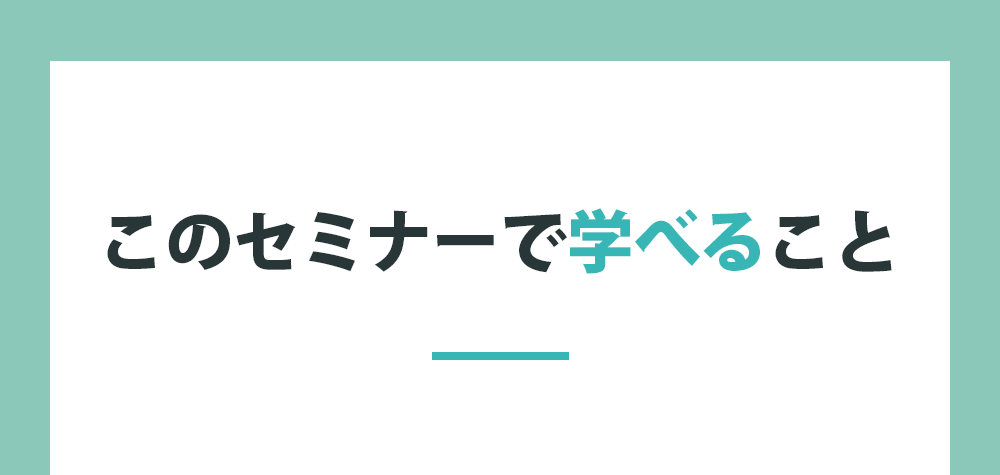 このセミナーで学べること