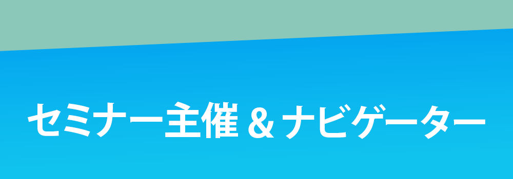 セミナー主催&ナビゲーター